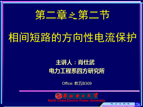 电力系统继电保护原理 第二章第二节  相间短路的方向性电流保护