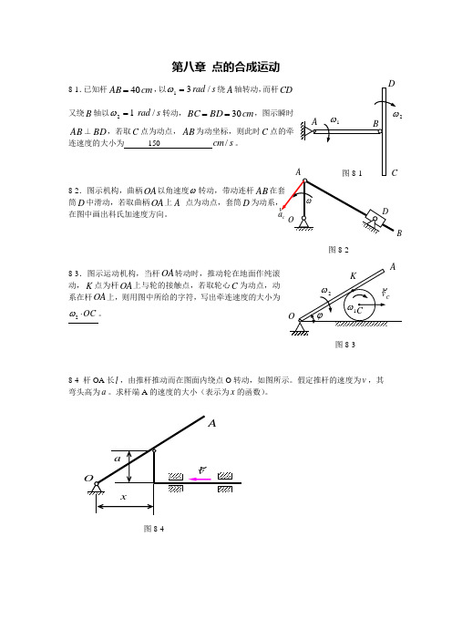 理论力学n第八章 点的合成运动