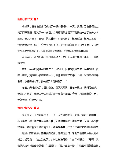 我的小树作文300字三年级