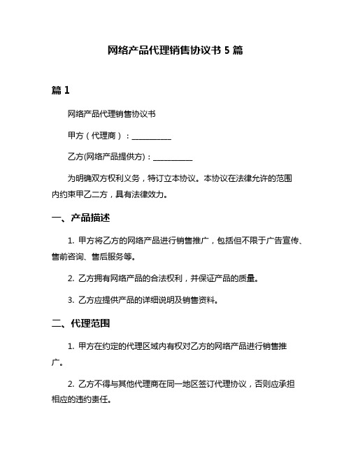 网络产品代理销售协议书5篇