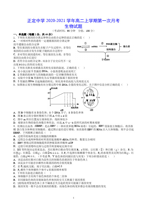 正定中学2020-2021学年高二上学期第一次月考 生物试题(含答案)