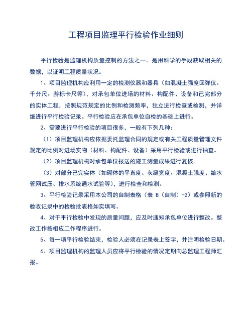 工程项目监理平行检验作业细则