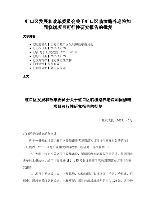 虹口区发展和改革委员会关于虹口区临潼路养老院加固修缮项目可行性研究报告的批复