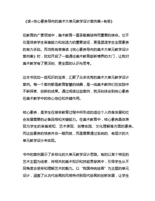 读 核心素养导向的美术大单元教学设计案例集