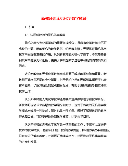 新教师的无机化学教学体会