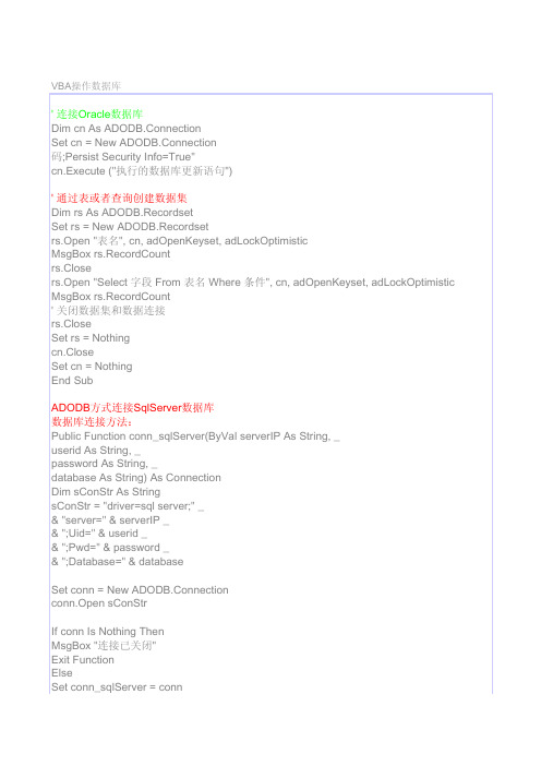 VBA连接Oracle和SQL