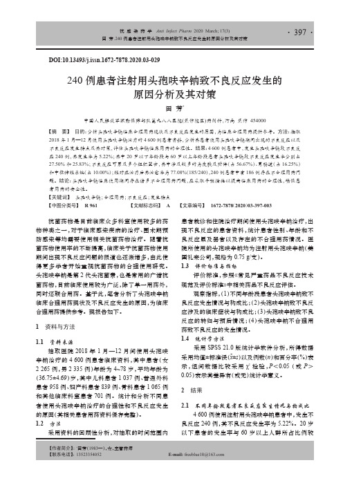 240例患者注射用头孢呋辛钠致不良反应发生的原因分析及其对策