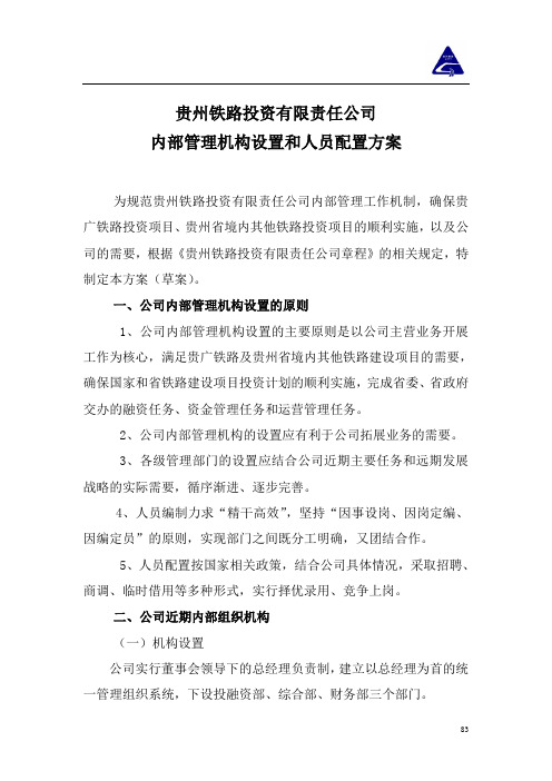 内部管理机构设置和人员配置方案