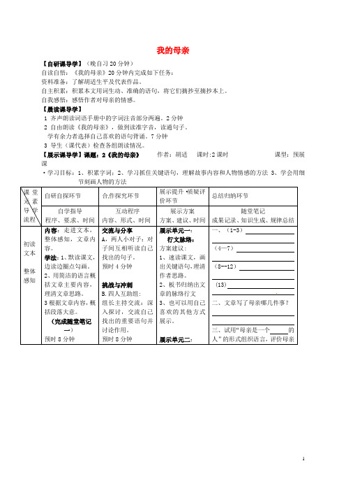 初中八年级语文下册第一单元2《我的母亲》导学案(新版)新人教版