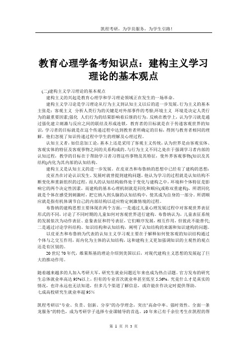 (word完整版)教育心理学备考知识点：建构主义学习理论的基本观点,推荐文档