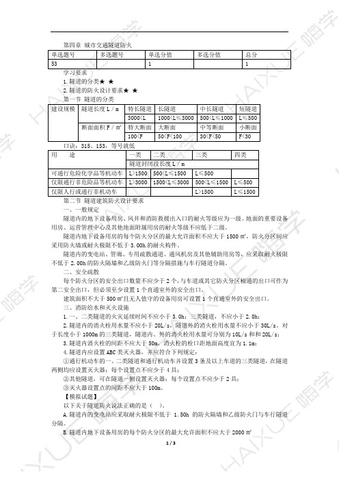 一级消防工程师 消防安全技术实务 新教材精讲 第四篇 (3)城市交通隧道防火