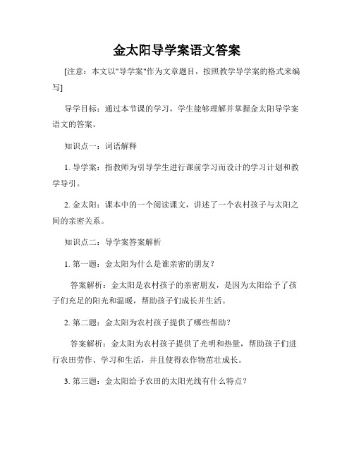 金太阳导学案语文答案