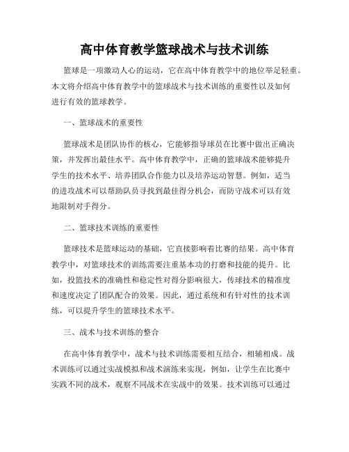 高中体育教学篮球战术与技术训练