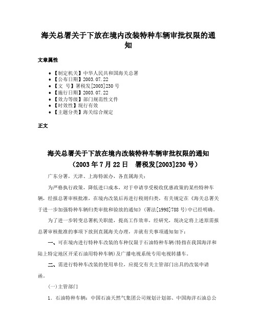 海关总署关于下放在境内改装特种车辆审批权限的通知