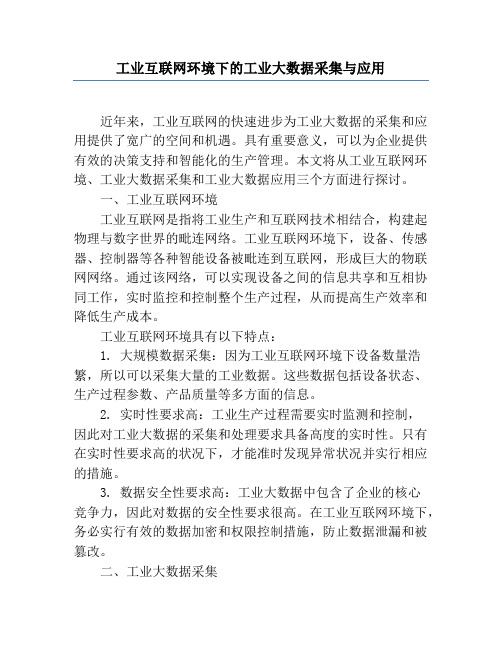 工业互联网环境下的工业大数据采集与应用