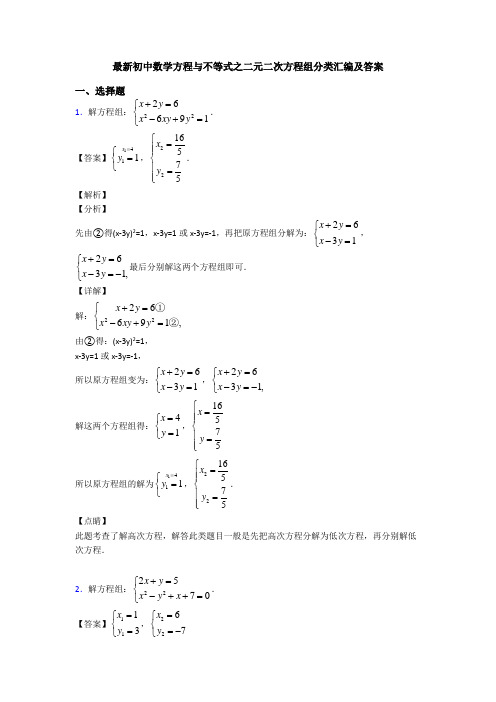 最新初中数学方程与不等式之二元二次方程组分类汇编及答案