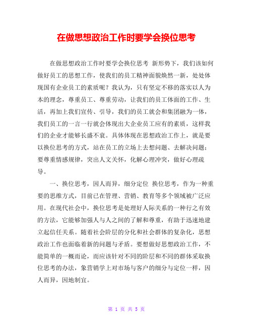 在做思想政治工作时要学会换位思考