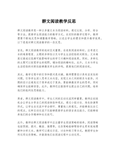 群文阅读教学反思