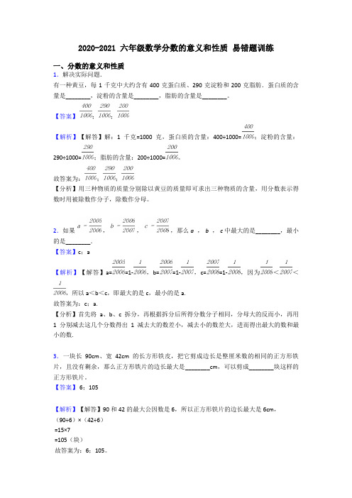 2020-2021 六年级数学分数的意义和性质 易错题训练