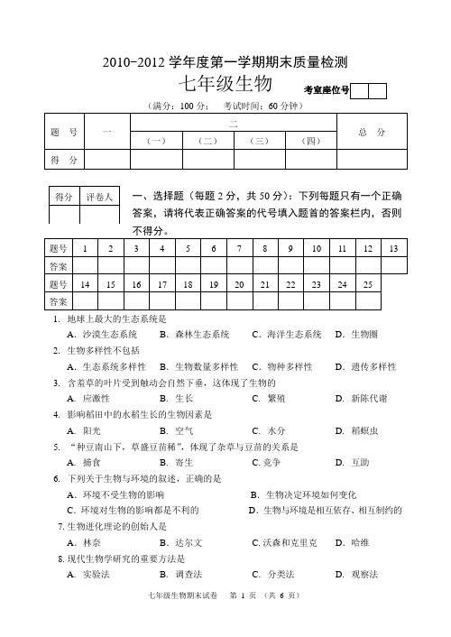 2010-2012学年度第一学期期末质量检测 七年级生物