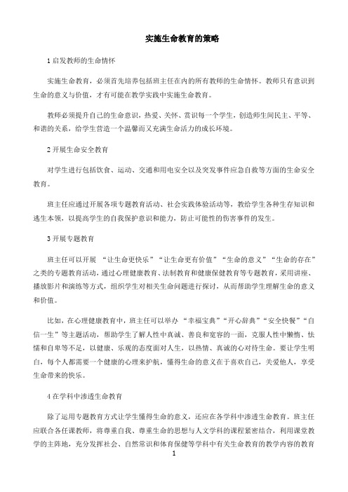 小学班主任培训实施生命教育的策略