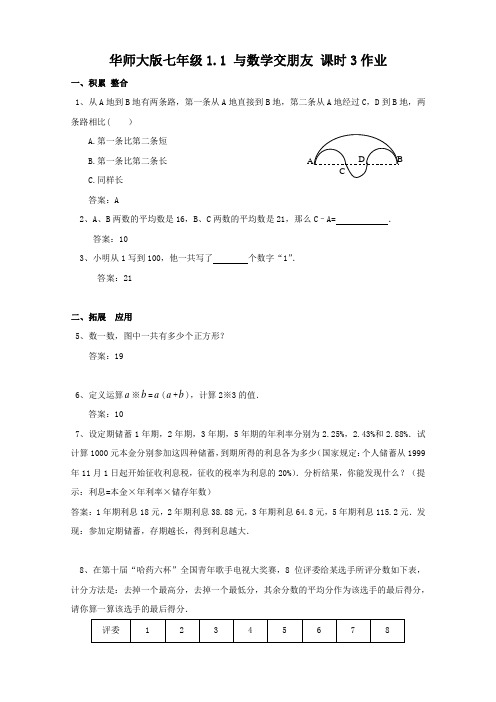 数学：1.1《与数学交朋友》测试3(华师大版七年级)