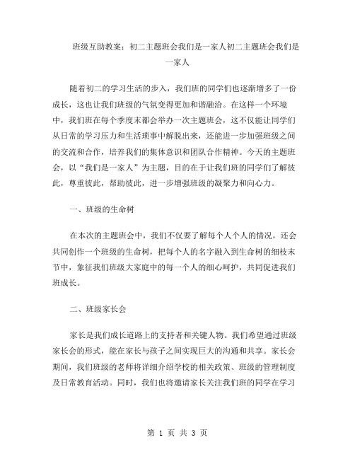 班级互助教案：初二主题班会我们是一家人