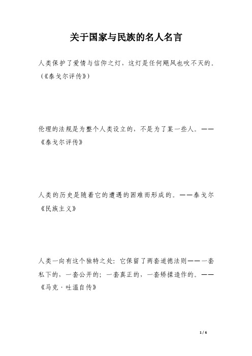 关于国家与民族的名人名言