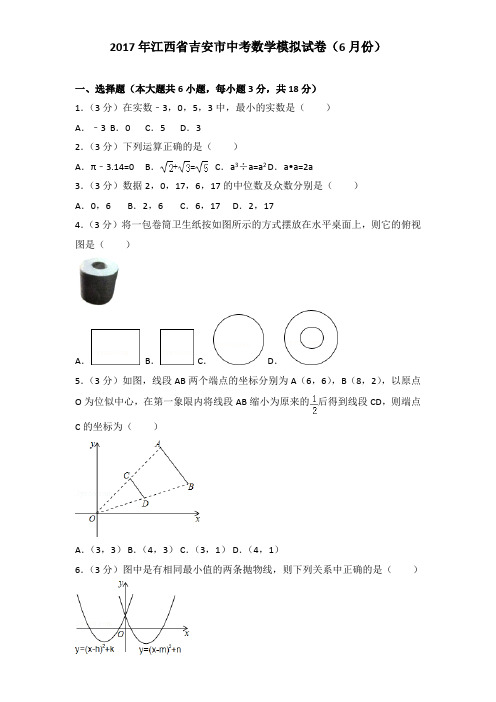 2017年江西省吉安市中考数学模拟试卷及解析答案word版(6月份)