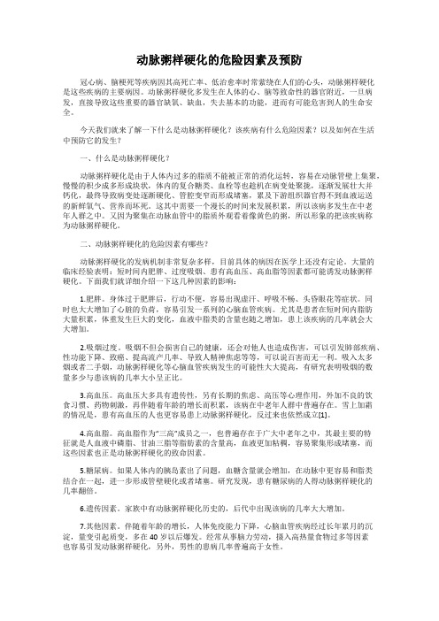 动脉粥样硬化的危险因素及预防