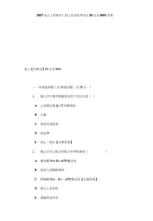 2837电大《药理学》网上在线形考作业03任务0001答案.doc