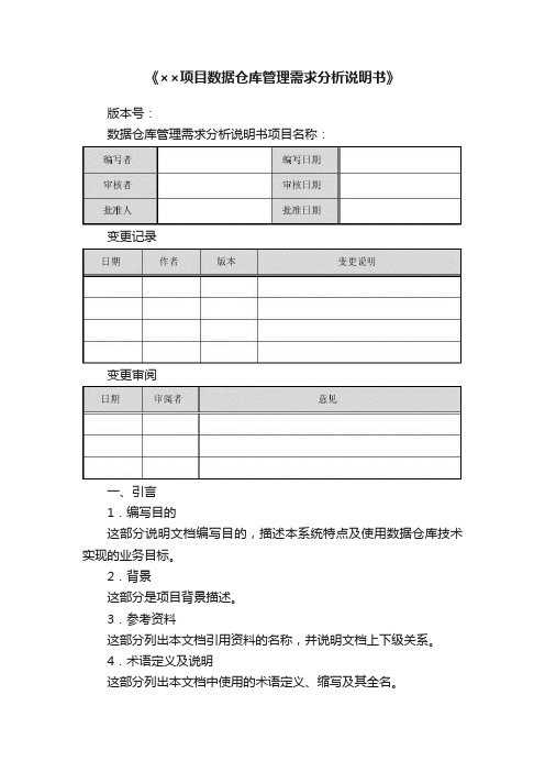 《××项目数据仓库管理需求分析说明书》