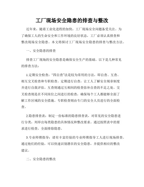 工厂现场安全隐患的排查与整改