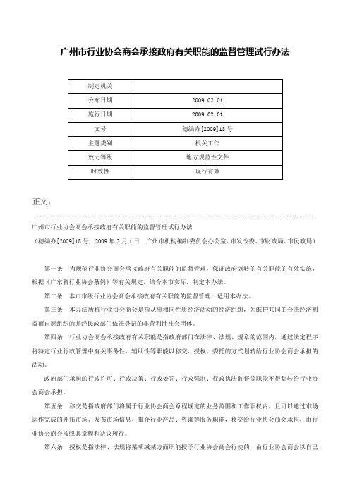 广州市行业协会商会承接政府有关职能的监督管理试行办法-穗编办[2009]18号