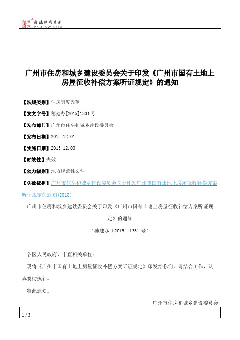 广州市住房和城乡建设委员会关于印发《广州市国有土地上房屋征收