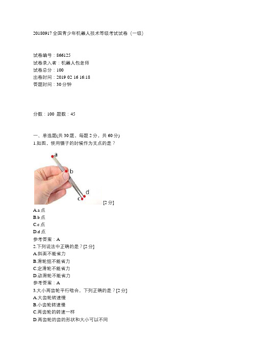 (完整word版)全国青少年机器人技术等级考试试卷(一级)20180917