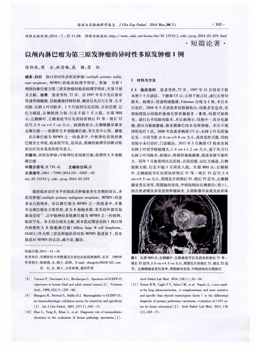 以颅内淋巴瘤为第三原发肿瘤的异时性多原发肿瘤1例