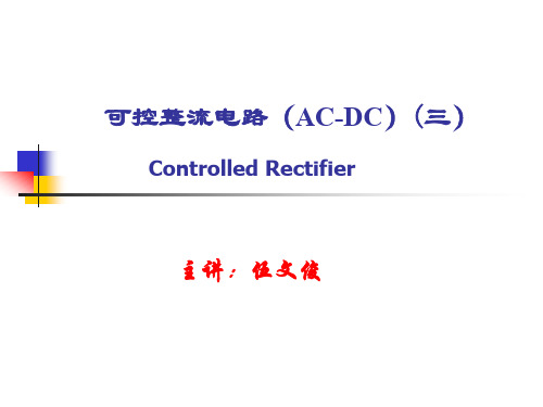 第3章 3三相全桥整流