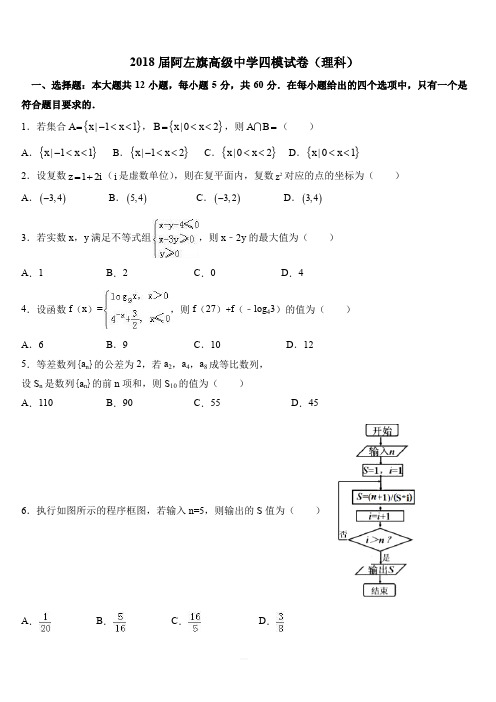 内蒙古阿拉善左旗高级中学2018届高三第四次模拟考试数学(理)试卷(含答案)