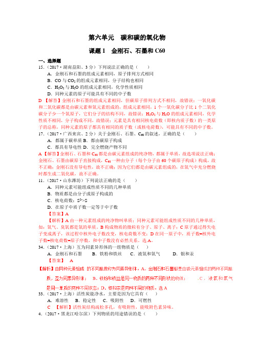 2017年全国化学中考真题分类解析：第6单元-碳和碳的氧化物(含答案)