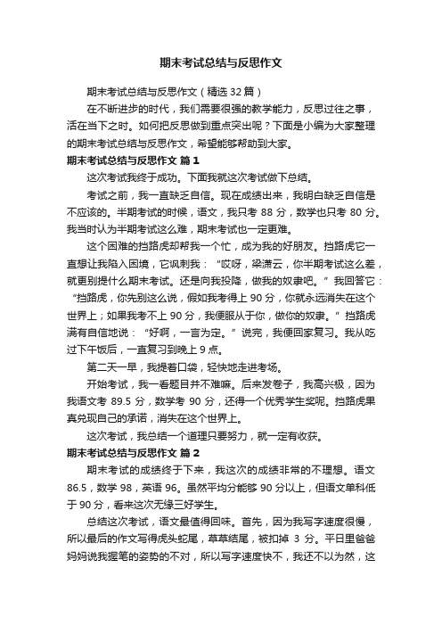 期末考试总结与反思作文（精选32篇）