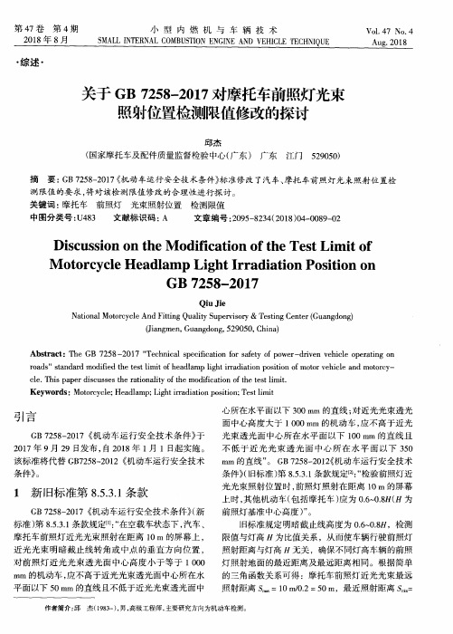 关于GB 7258-2017对摩托车前照灯光束照射位置检测限值修改的探讨