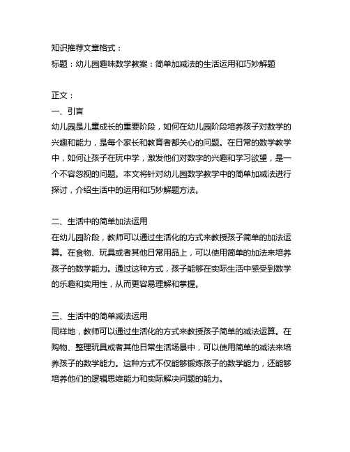 幼儿园趣味数学教案：简单加减法的生活运用和巧妙解题