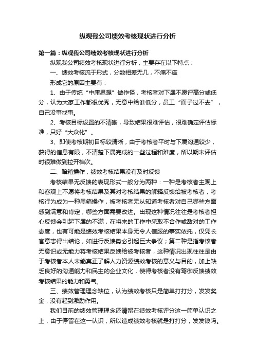 纵观我公司绩效考核现状进行分析