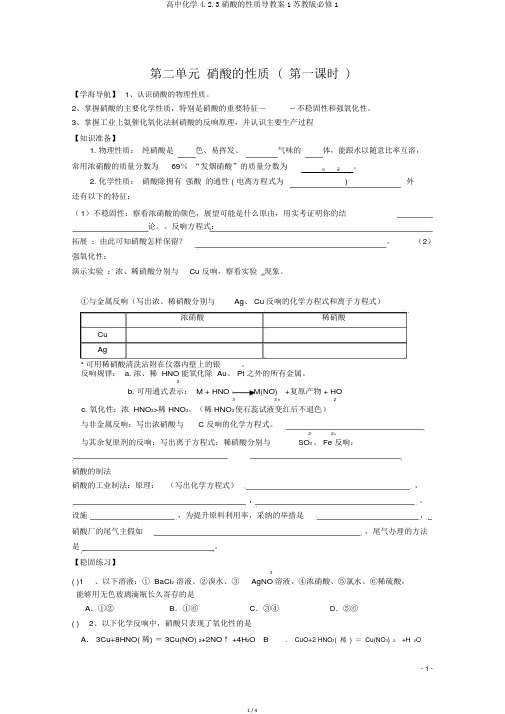 高中化学4.2.3硝酸的性质导学案1苏教版必修1