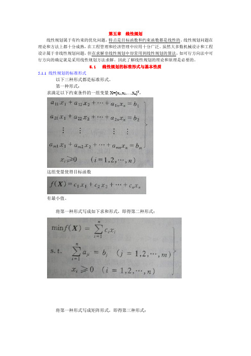 结构优化设计  第五章 线性规划