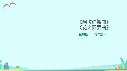 花城版小学音乐五年级下册第14课第2课时《阿拉伯舞曲》《花之圆舞曲》教学课件