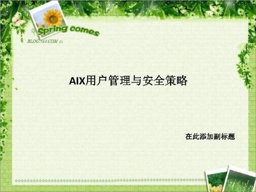 AIX用户管理与安全策略