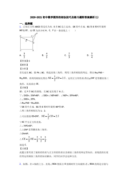 2020-2021初中数学图形的相似技巧及练习题附答案解析(1)