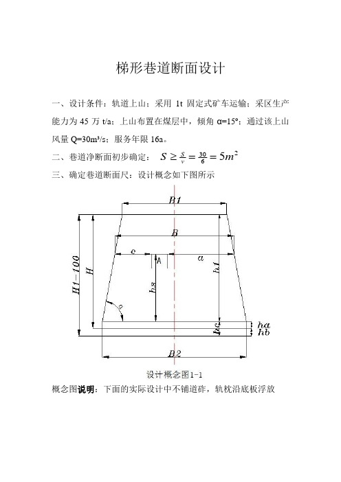 作业         梯形巷道断面设计 上交